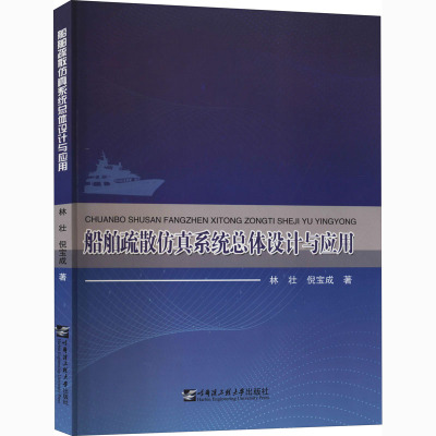 船舶疏散仿真系统总体设计与应用