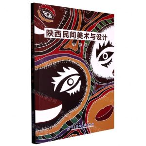 [N]陕西民间美术与设计-9787564790561