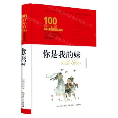 [N]你是我的妹(精装典藏版)(精)/百年百部中国儿童文学经典书系-9787572106781