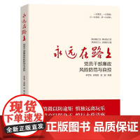 永远在路上 党员干部廉政风险防范与自控 人民日报出版社