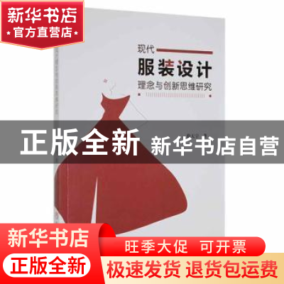 正版 现代服装设计理念与创新思维研究 徐天宇 中国商业出版社 97