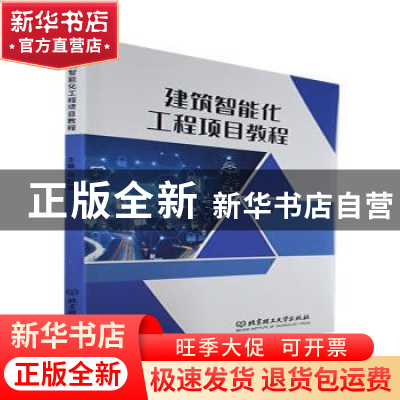 正版 建筑智能化工程项目教程 马红丽主编 北京理工大学出版社 97