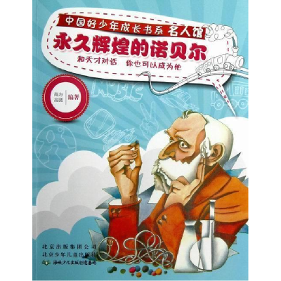 正版新书]永久辉煌的诺贝尔高方9787530132005