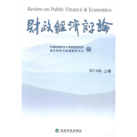 正版新书]财政经济评论-2014年.上卷本社9787514146578