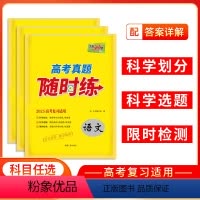 语数英+物化生 6本 高考真题 随时练 [正版]2025版 高考真题随时练 文理科共9门 语文数学英语政史地物化生 随学
