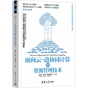 [M]面向云-边协同计算的资源管理技术-9787302625551