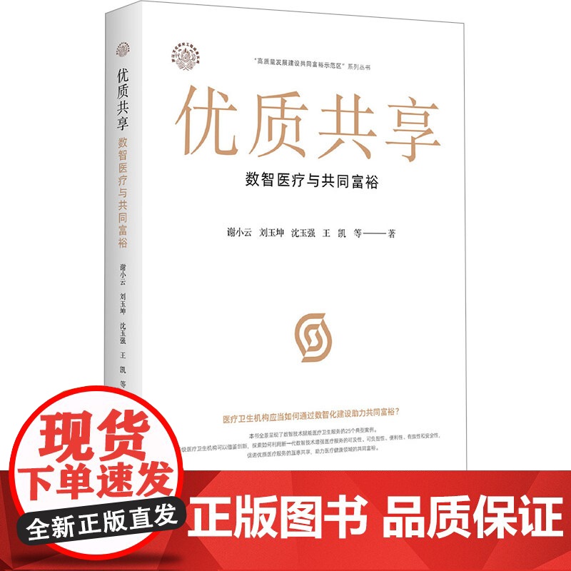 优质共享 数智医疗与共同富裕 谢小云 等 著 各部门经济生活 正版图书籍 浙江大学出版社