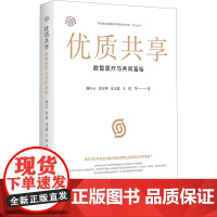 优质共享 数智医疗与共同富裕 谢小云 等 著 各部门经济生活 正版图书籍 浙江大学出版社