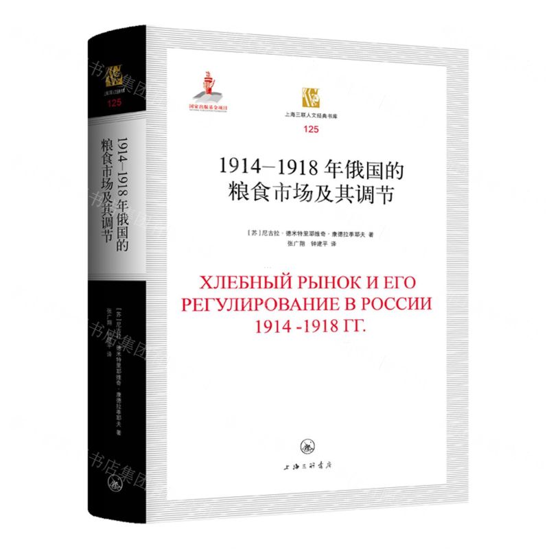 [N]1914-1918年俄国的粮食市场及其调节(精)/上海三联人文经典书库-9787542675231