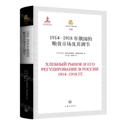 [N]1914-1918年俄国的粮食市场及其调节(精)/上海三联人文经典书库-9787542675231