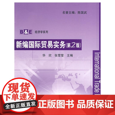 新编国际贸易实务(B&E经济学系列)(附练习册)