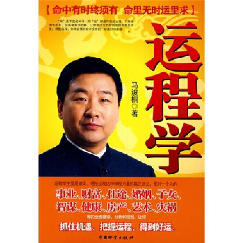 正版新书]运程学马浚桐9787504728562