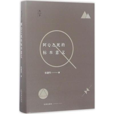 阿Q之死的标本意义