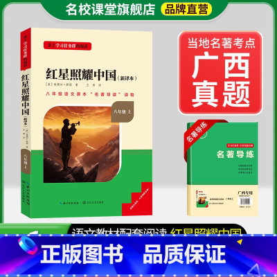 8年级上册[广西专版]红星照耀中国 [正版]名校课堂经典常谈和钢铁是怎样练成的必读原著八年级下册阅读人民教育出版社人教版