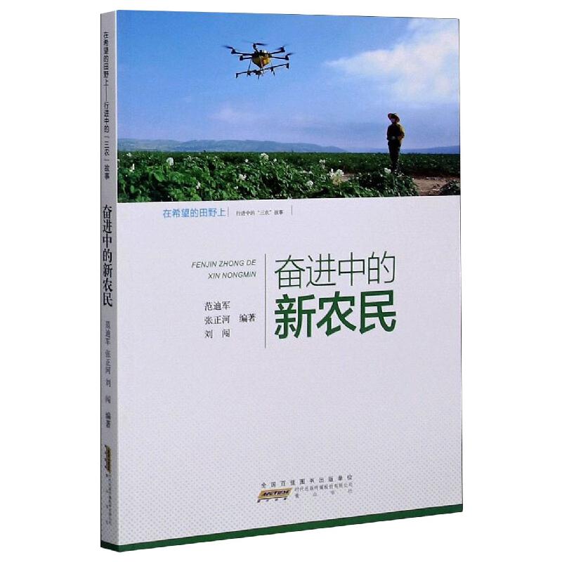 奋进中的新农民 范迪军,张正河,刘闯 著 文学 文轩网