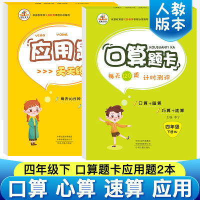 2020新版应用题竖式计算四年级下册数学思维训练习册全套2本人教版同步小学生强化训练计算心算速算口算天天练四年级下册口算