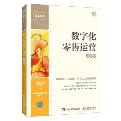 [N]数字化零售运营(慕课版职业教育改革创新系列教材)-9787115618160