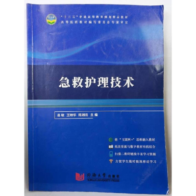 正版新书]急救护理技术易敏 王映华9787560883717