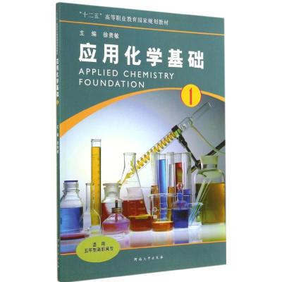 应用化学基础(1)（1）徐贵敏9787564914929