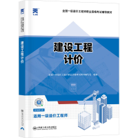正版新书]建设工程计价全国一级造价工程师职业资格考试用书编写