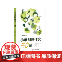 小学创意作文50课 谭旭东著 创意写作教学 写作经验 方法与技巧 华东师范大学出版社