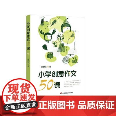 小学创意作文50课 谭旭东著 创意写作教学 写作经验 方法与技巧 华东师范大学出版社