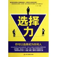 正版新书]选择力(你可以选择成为任何人)张旭9787515807690