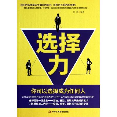 正版新书]选择力(你可以选择成为任何人)张旭9787515807690