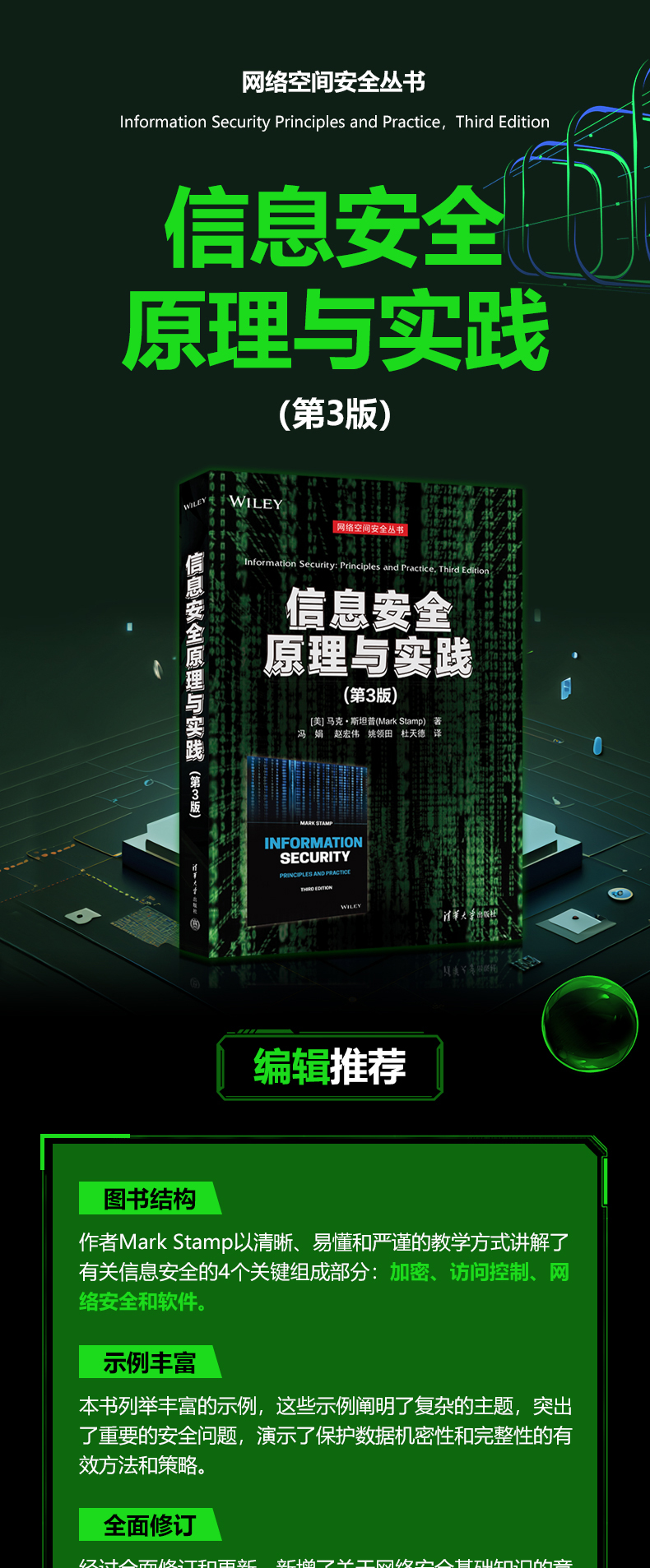 信息安全原理与实践(第3版)