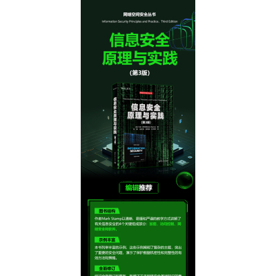 信息安全原理与实践(第3版)