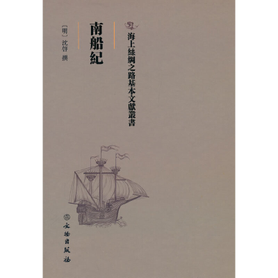 正版新书]海上丝绸之路基本文献丛书·南船纪沈启撰 著9787501076