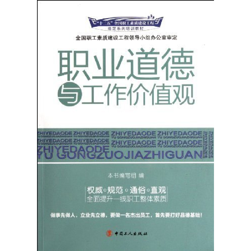正版新书]职业道德与工作价值观王英红, 本书编写组97875008514