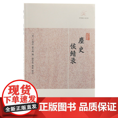 [正版]麈史·侯鲭录(历代笔记小说大观)上海古籍出版社