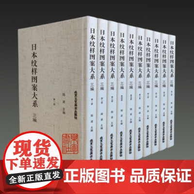 日本纹样图案大系:三编 日本纹样图鉴图案服装饰食品文物建筑纹样图鉴奈良平安江户明治昭和时代风华手工布艺平面插画设计