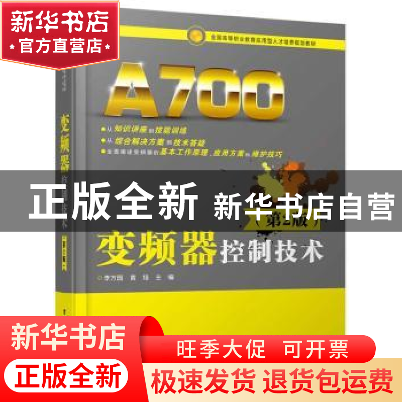 正版 变频器控制技术 李方园,黄培主编 电子工业出版社 97871212