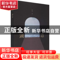 正版 湖边 程青 著, 新经典 出品 北京十月文艺出版社 978753021