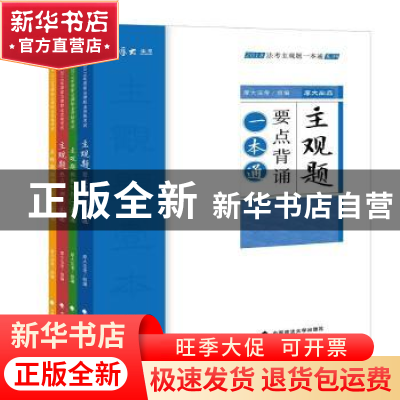 正版 2018法考主观题一本通系列(全4册) 罗翔[等]编著 中国政法