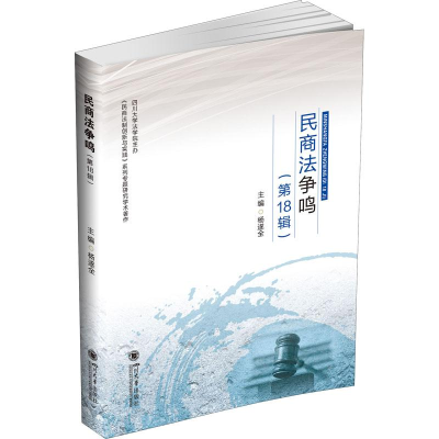 醉染图书民商法争鸣(8辑)9787569045376