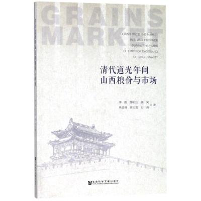 清代道光年间山西粮价与市场