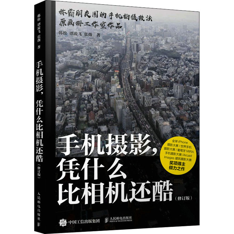 [M]手机摄影,凭什么比相机还酷(修订版)-9787115532169