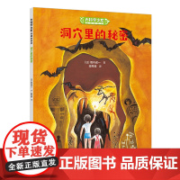 大科学之友如果我是达尔文:洞穴里的秘密