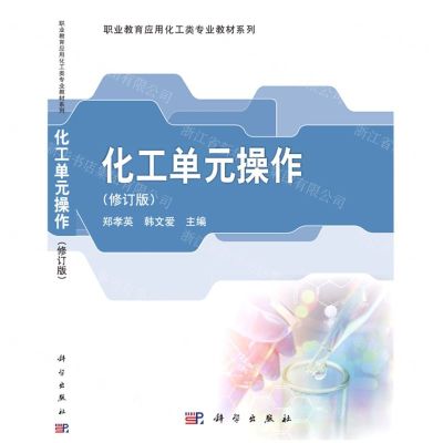 [N]化工单元操作(修订版)/职业教育应用化工类专业教材系列-9787030289285
