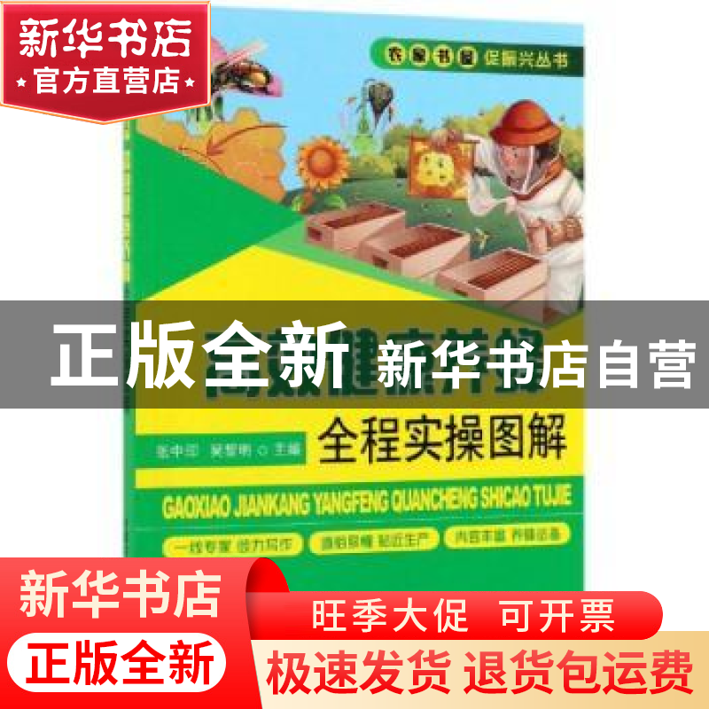 正版 高效健康养蜂全程实操图解 张中印,吴黎明 中国农业出版社 9