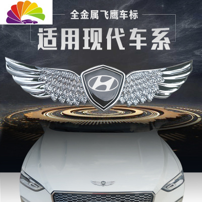 贴ix35车标贴装饰品配件用品引擎盖中网标志贴 现代金属新飞鹰银标款