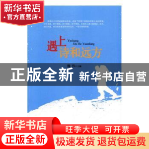 正版 遇上诗和远方 魏伟主编 中国文联出版社 9787519024215 书籍