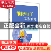 正版 维修电工实践教程 付志勇,房永亮主编 中国电力出版社 9787