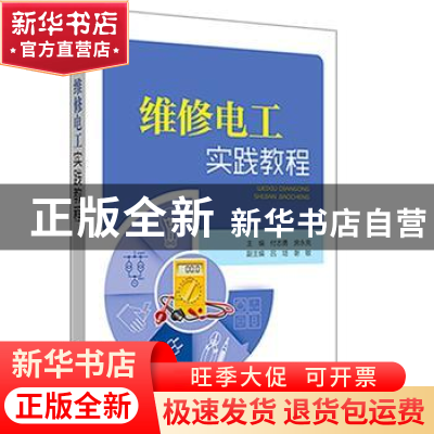 正版 维修电工实践教程 付志勇,房永亮主编 中国电力出版社 9787