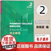 2023版 领航大学英语综合教程2教师用书 配电子课件刘建达 韩金龙编 领航英语教材第2册教师手册上海外语教育出版社 9