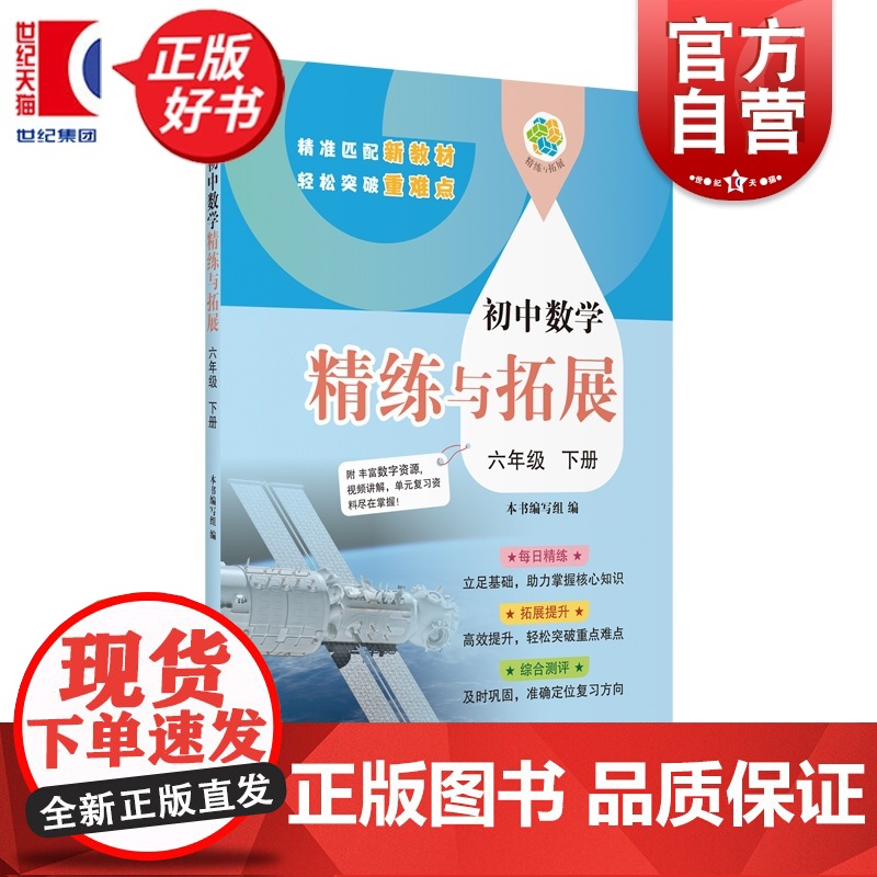 初中数学精练与拓展六年级下册 6B六年级第二学期中小学教辅上海教育出版社一套与初中新编教材配套每日同步类练习学生辅导用书