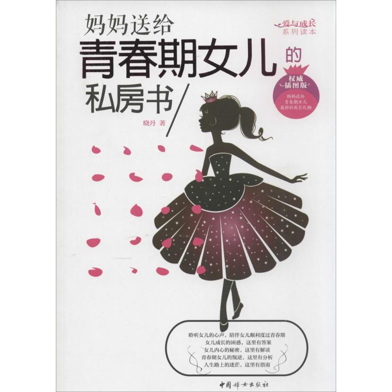 正版新书]妈妈送给青春期女儿的私房书(非常不错插图版)晓丹97